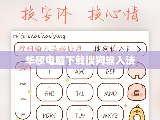 华硕电脑下载搜狗输入法