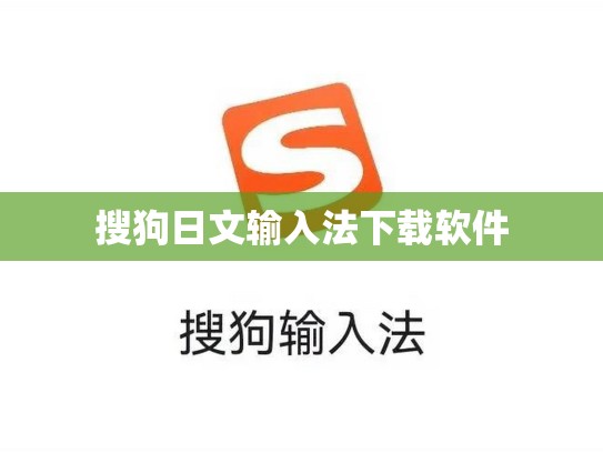 搜狗日文输入法下载软件