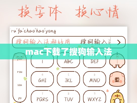 mac下载了搜狗输入法