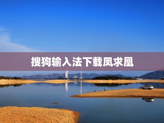 搜狗输入法下载凤求凰
