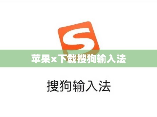 苹果x下载搜狗输入法