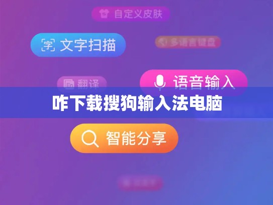咋下载搜狗输入法电脑