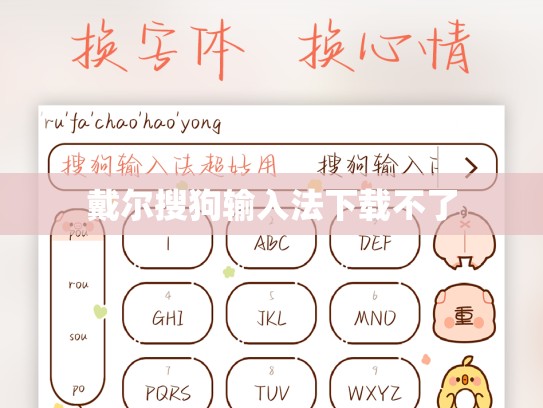 戴尔搜狗输入法下载不了