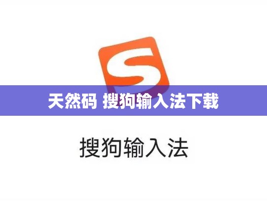 天然码 搜狗输入法下载