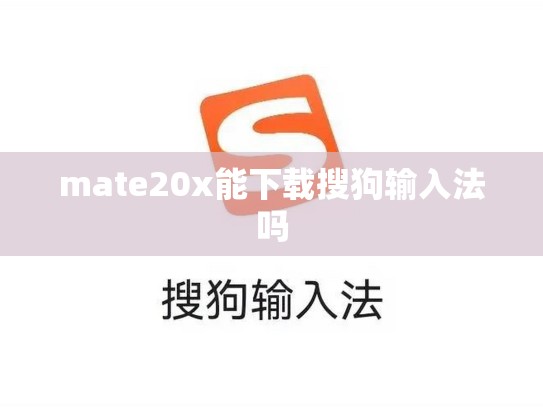 mate20x能下载搜狗输入法吗
