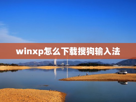 winxp怎么下载搜狗输入法