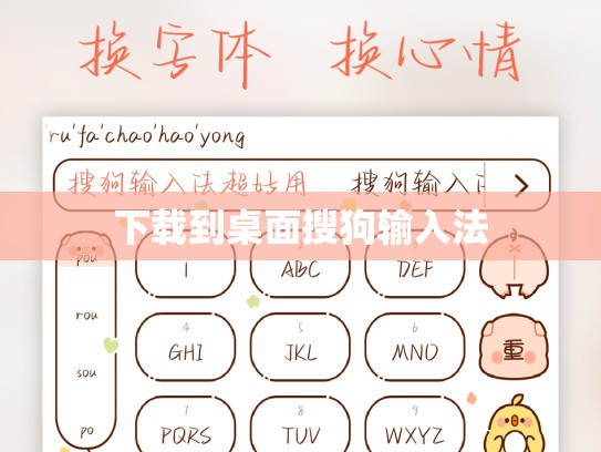 下载到桌面搜狗输入法
