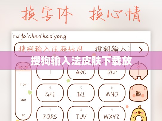 搜狗输入法皮肤下载放