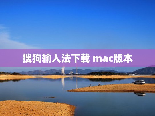 搜狗输入法下载 mac版本