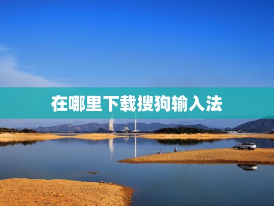 在哪里下载搜狗输入法