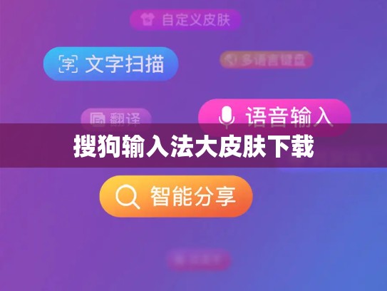 搜狗输入法大皮肤下载