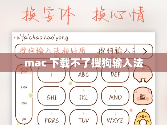 mac 下载不了搜狗输入法