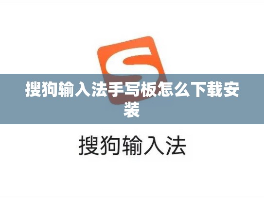搜狗输入法手写板怎么下载安装