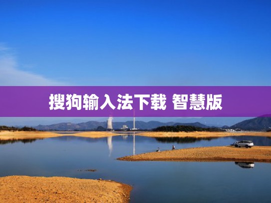 搜狗输入法下载 智慧版