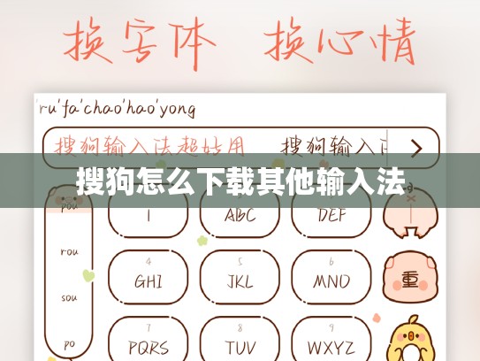 搜狗怎么下载其他输入法