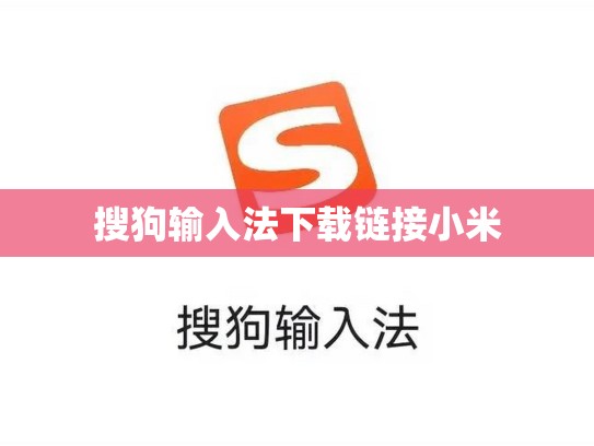 搜狗输入法下载链接小米