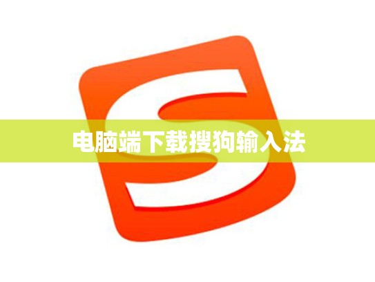 电脑端下载搜狗输入法