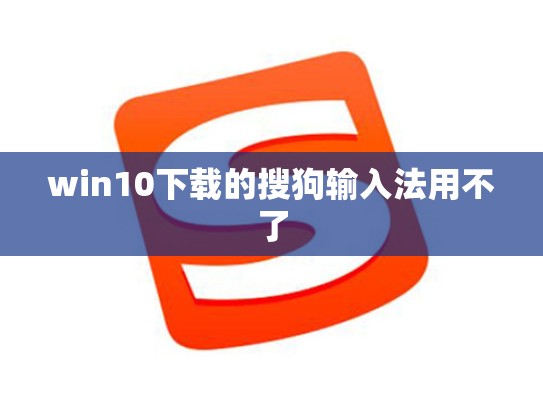 win10下载的搜狗输入法用不了