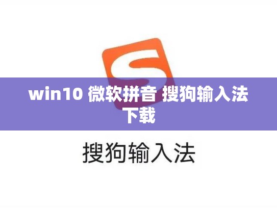 win10 微软拼音 搜狗输入法下载