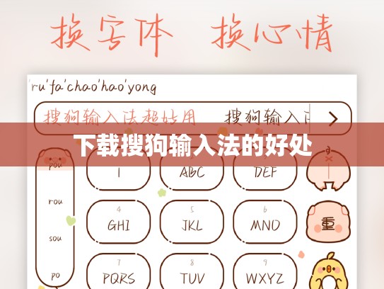 下载搜狗输入法的好处