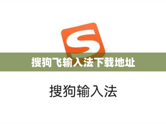 搜狗飞输入法下载地址