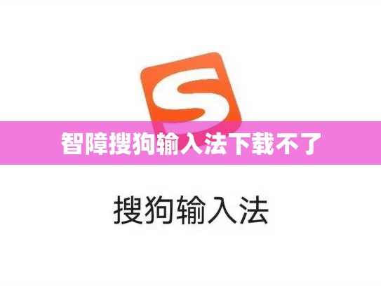 智障搜狗输入法下载不了