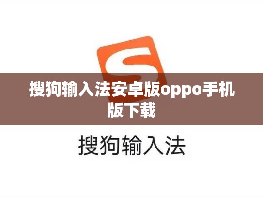 搜狗输入法安卓版oppo手机版下载