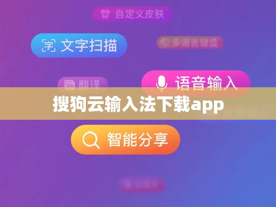搜狗云输入法下载app
