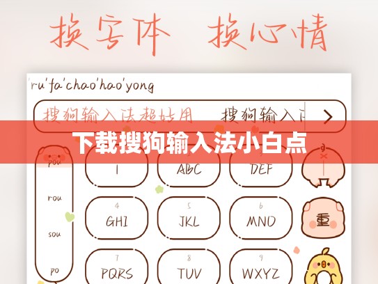 下载搜狗输入法小白点