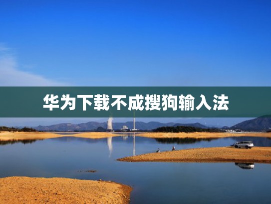华为下载不成搜狗输入法