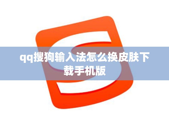qq搜狗输入法怎么换皮肤下载手机版