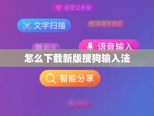 怎么下载新版搜狗输入法