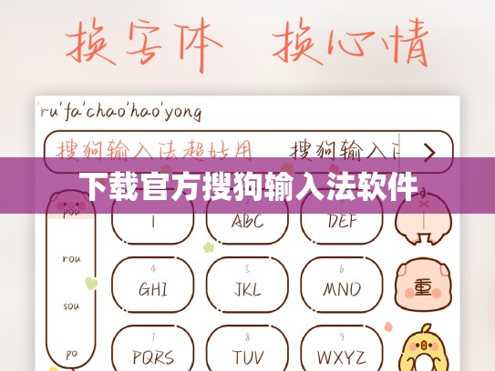 下载官方搜狗输入法软件