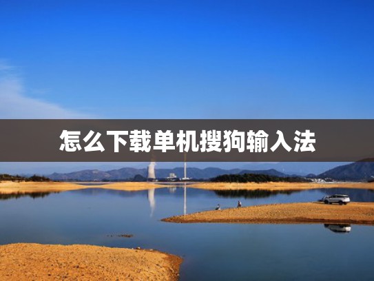 怎么下载单机搜狗输入法