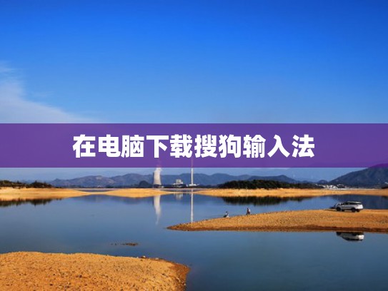 在电脑下载搜狗输入法