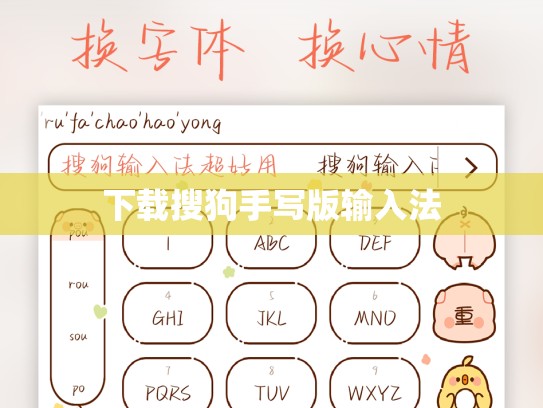 下载搜狗手写版输入法