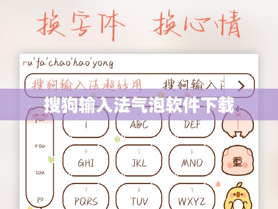 搜狗输入法气泡软件下载
