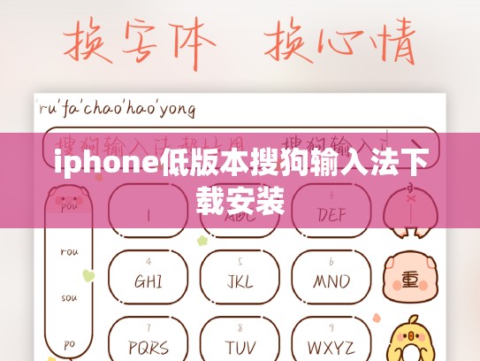 iphone低版本搜狗输入法下载安装