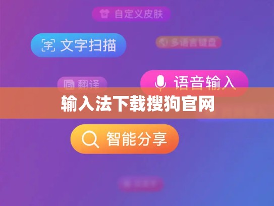 输入法下载搜狗官网