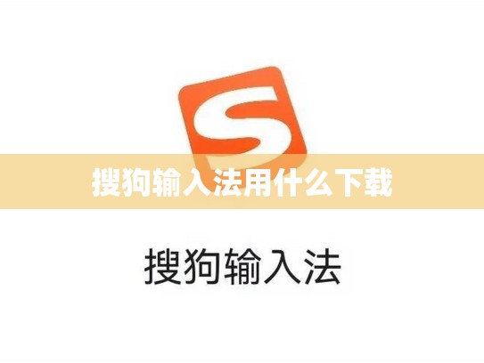 搜狗输入法用什么下载