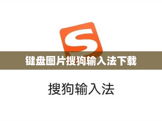 键盘图片搜狗输入法下载