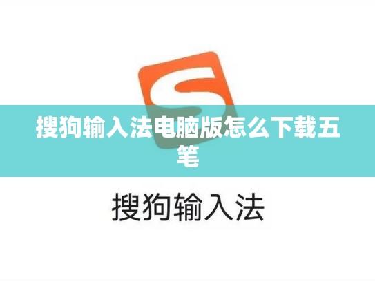 搜狗输入法电脑版怎么下载五笔