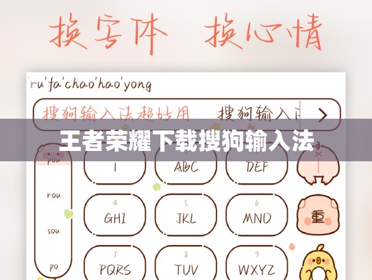 王者荣耀下载搜狗输入法