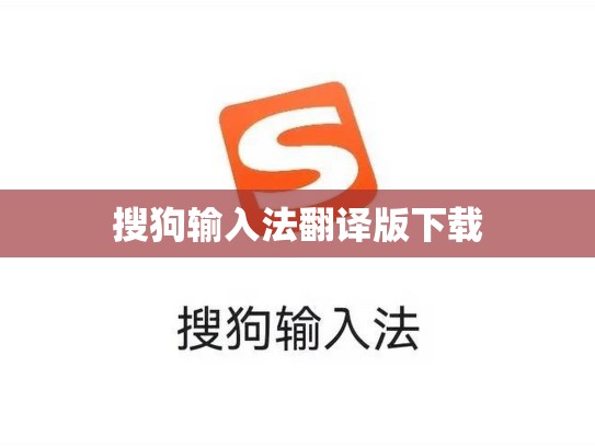 搜狗输入法翻译版下载