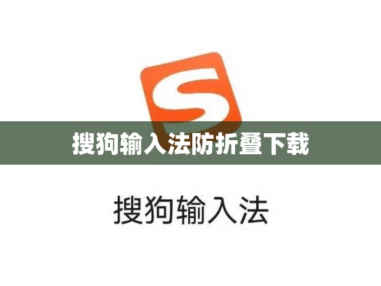 搜狗输入法防折叠下载