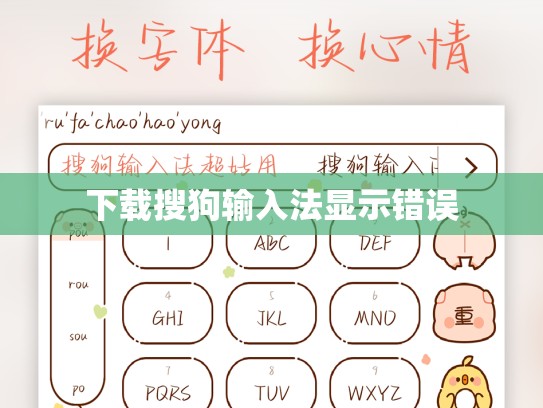 下载搜狗输入法显示错误