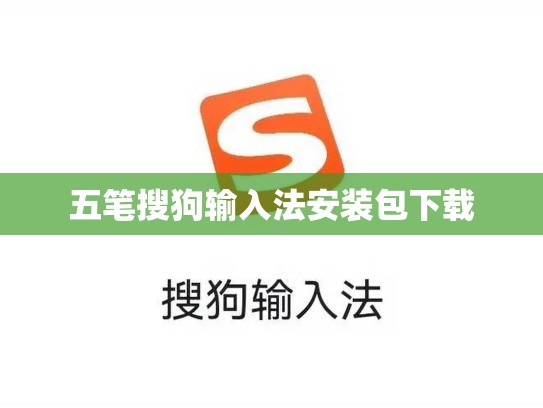 五笔搜狗输入法安装包下载
