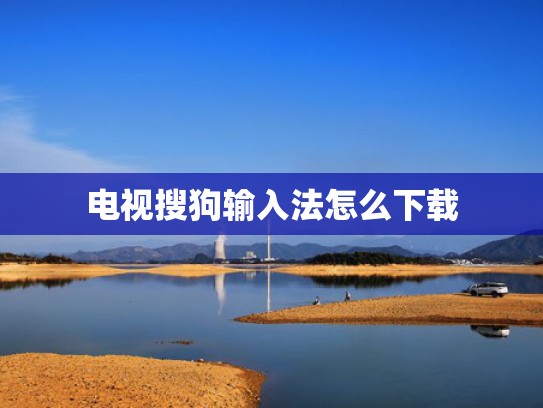 电视搜狗输入法怎么下载
