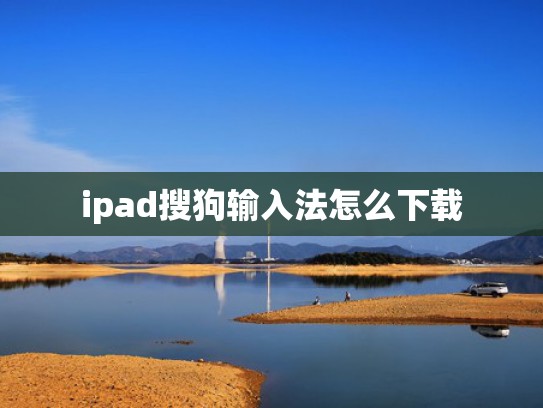 ipad搜狗输入法怎么下载