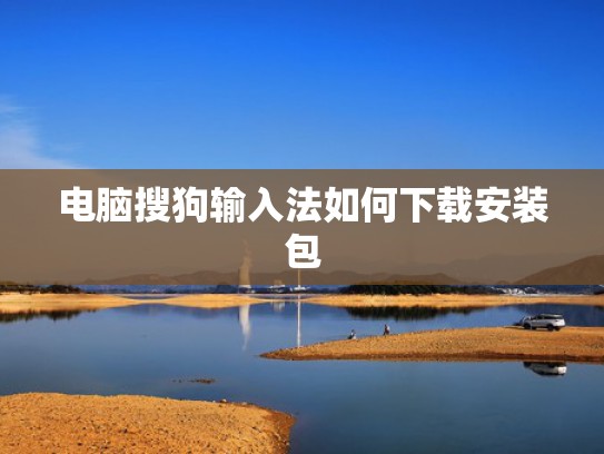 电脑搜狗输入法如何下载安装包